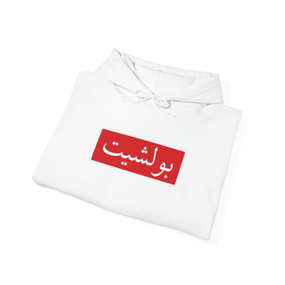 Arabic Script Hoodie — Red Box Text Design (بولشيت)