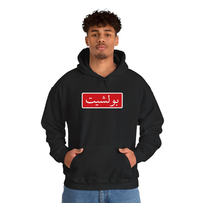 Arabic Script Hoodie — Red Box Text Design (بولشيت)