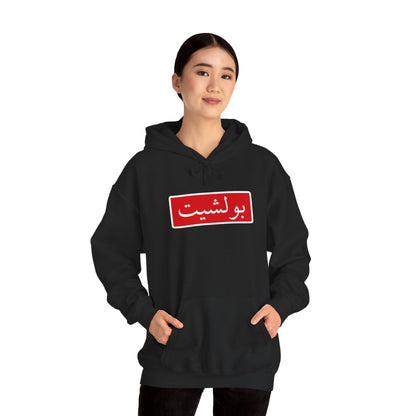 Arabic Script Hoodie — Red Box Text Design (بولشيت)