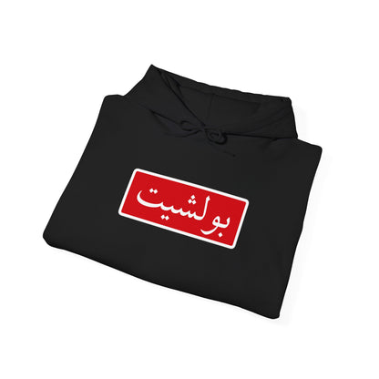 Arabic Script Hoodie — Red Box Text Design (بولشيت)
