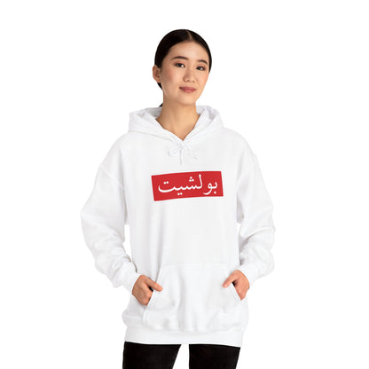 Arabic Script Hoodie — Red Box Text Design (بولشيت)