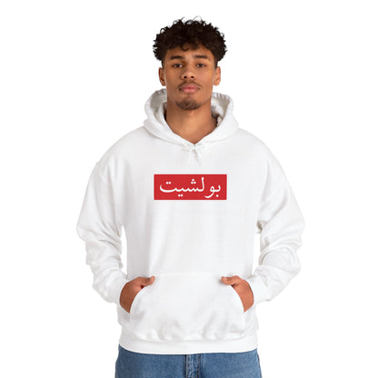 Arabic Script Hoodie — Red Box Text Design (بولشيت)