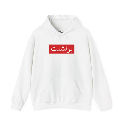 Arabic Script Hoodie — Red Box Text Design (بولشيت)