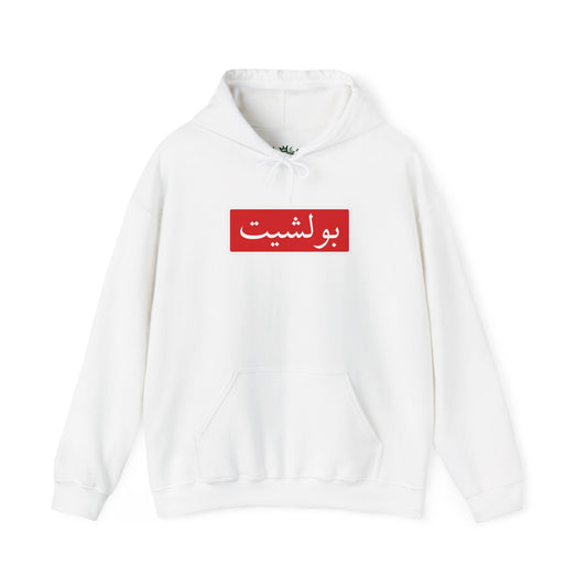 Arabic Script Hoodie — Red Box Text Design (بولشيت)