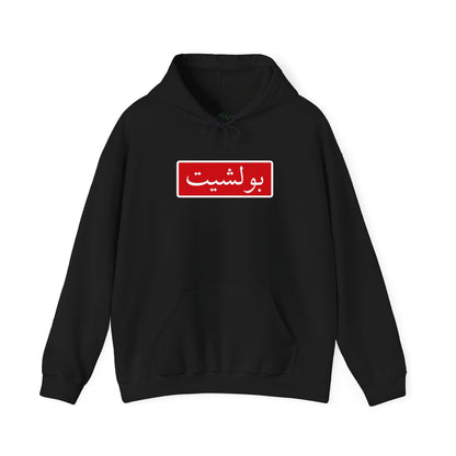 Arabic Script Hoodie — Red Box Text Design (بولشيت)